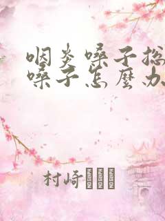 咽炎嗓子总想清嗓子怎么办