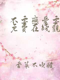 不要恋爱要结婚免费在线观看