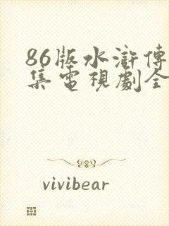 86版水浒传全集电视剧全集