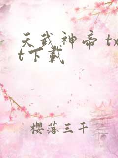 天武神帝 txt下载