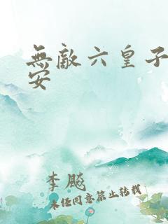 无敌六皇子沈亦安