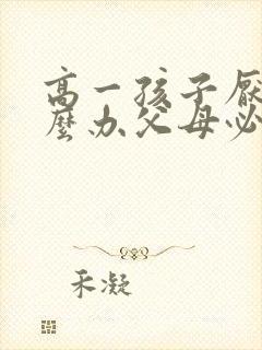 高一孩子厌学怎么办父母必读