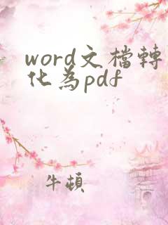 word文档转化为pdf