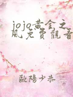 jojo黄金之风免费观看最新版
