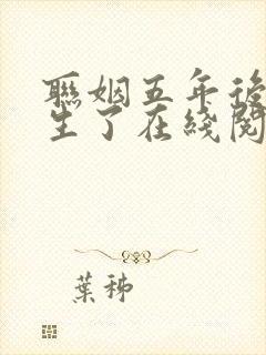 联姻五年后她重生了在线阅读