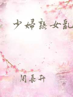少妇熟女乱小说