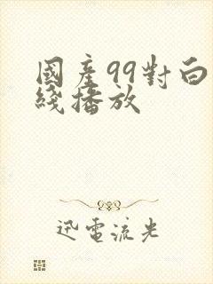 国产99对白在线播放