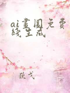 ai画图免费在线生成