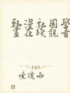 韩漫社团学姐漫画在线观看