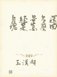 月经量多还有血块是怎么回事