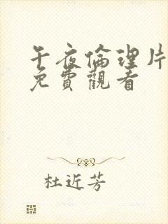 午夜伦理片在线免费观看
