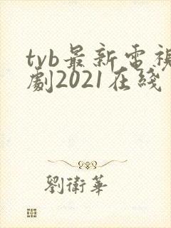 tvb最新电视剧2021在线