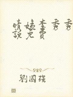 晴姨李秀秀的小说免费
