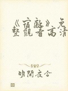 《宿敌》免费完整观看高清