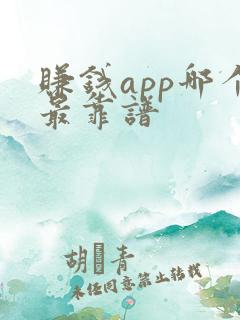 赚钱app哪个最靠谱