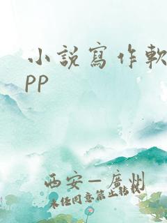 小说写作软件app