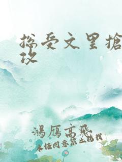 总受文里抢主角攻
