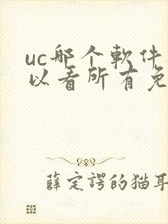 uc哪个软件可以看所有免费的漫画