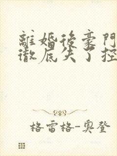 离婚后豪门前夫彻底失了控司夏萌小说最新章