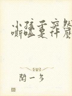 小孩子突然声音嘶哑是什么原因造成的