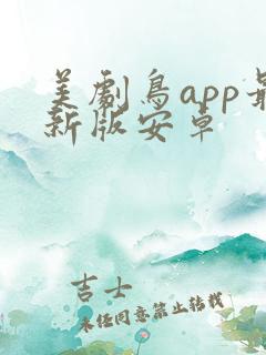 美剧鸟app最新版安卓