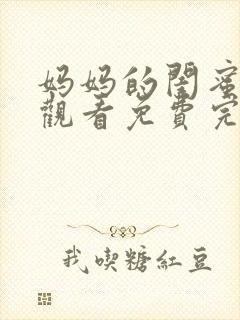 妈妈的闺蜜在线观看免费完整版电视