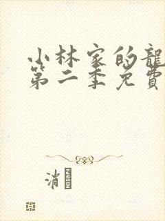 小林家的龙女仆第二季免费观看全集