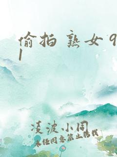 偷拍 熟女 91
