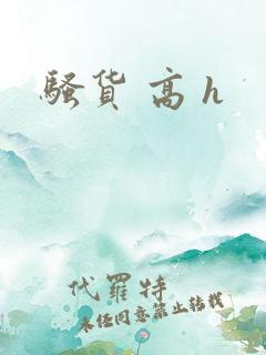 骚货 高 h