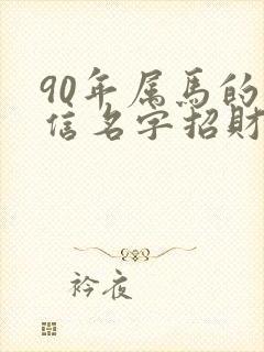 90年属马的微信名字招财