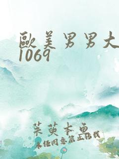 欧美男男大粗吊1069