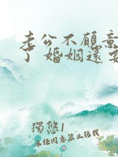 老公不愿意碰我了 婚姻还要继续吗