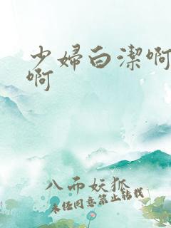 少妇白洁啊啊啊啊