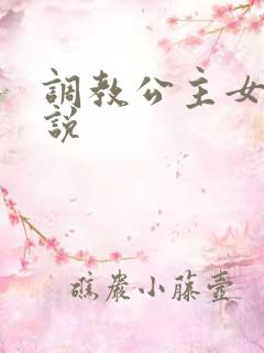 调教公主女奴小说