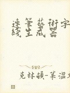 连笔艺术字体在线生成器