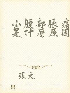 小腹部胀痛尿频是什么原因