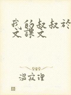 我的叔叔于勒原文课文