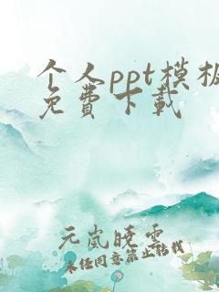 个人ppt模板免费下载