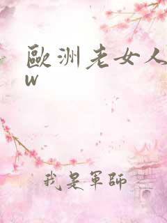 欧洲老女人bbw