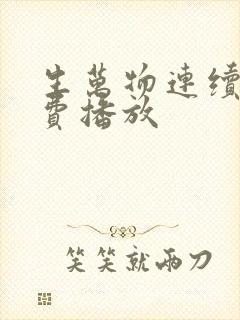 生万物连续剧免费播放