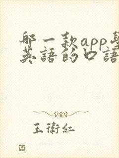 哪一款app学英语的口语比较好