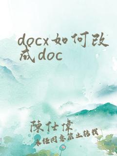 docx如何改成doc
