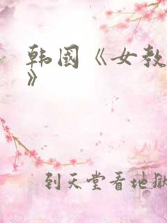 韩国《女教师3》