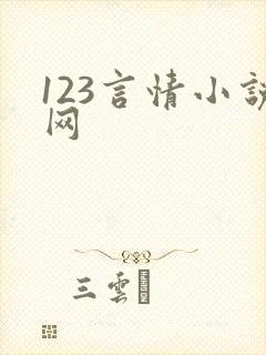 123言情小说网