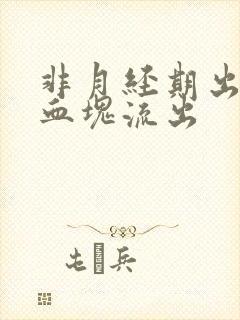 非月经期出血有血块流出