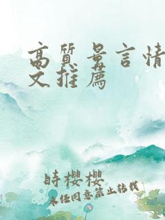 高质量言情甜宠文推荐