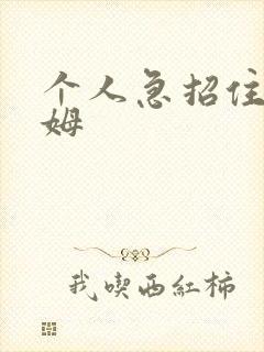 个人急招住家保姆