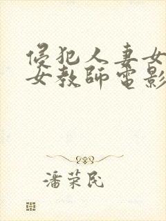 侵犯人妻女新任女教师电影