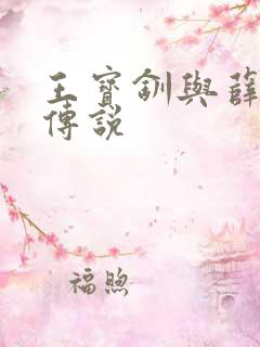 王宝钏与薛平贵传说