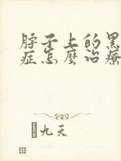 脖子上的黑棘皮症怎么治疗